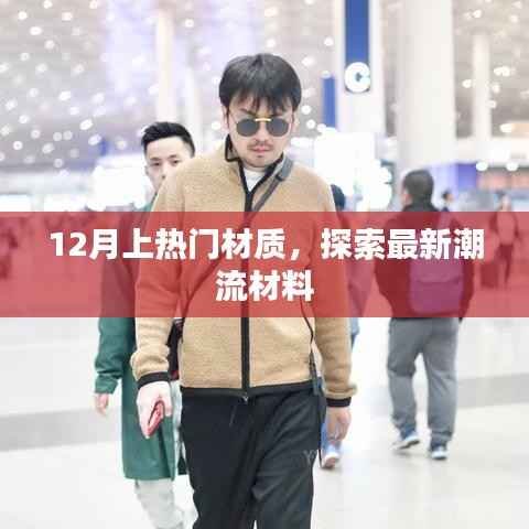 12月热门材质揭秘，引领潮流新趋势