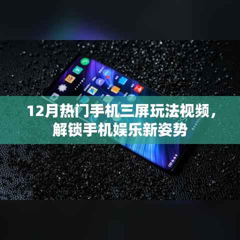 12月热门手机三屏玩法大解密,娱乐新姿势全解析