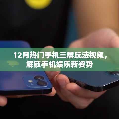 12月热门手机三屏玩法大解密，娱乐新姿势全解析