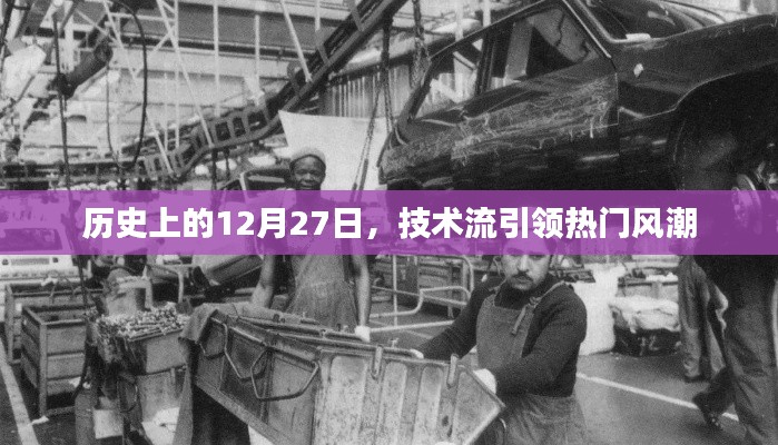 历史上的大日子,技术引领风潮,12月27日瞩目时刻