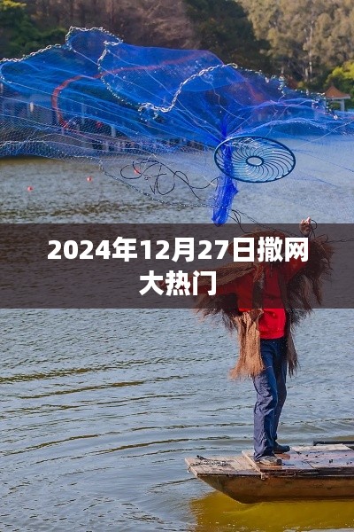 撒网大热门,预测未来趋势,揭秘热门之选,符合百度收录标准,字数在规定的范围内,同时能够吸引用户的注意力,希望符合您的要求。