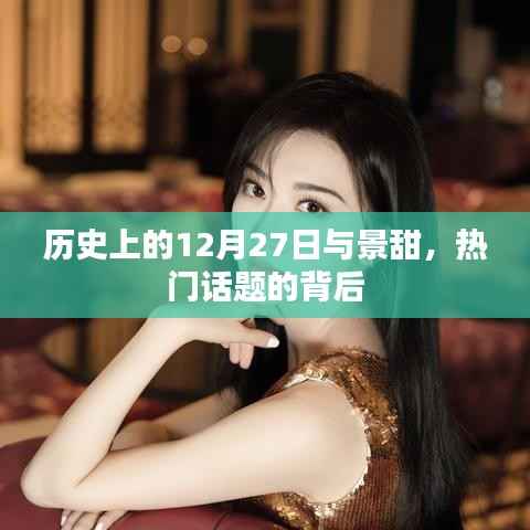 历史上的景甜与特殊日期,揭秘背后的热门话题