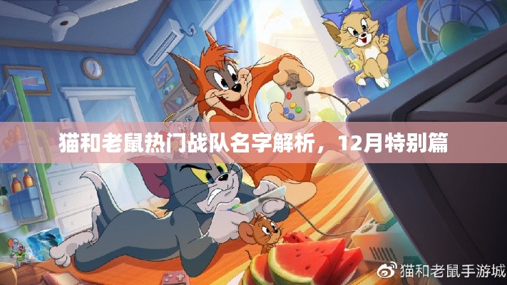 猫和老鼠战队名字解析,热门战队揭秘与特色解读