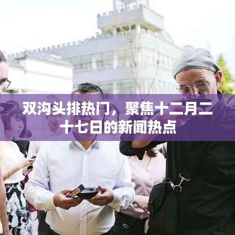 双沟头排新闻热点解析,十二月二十七日聚焦