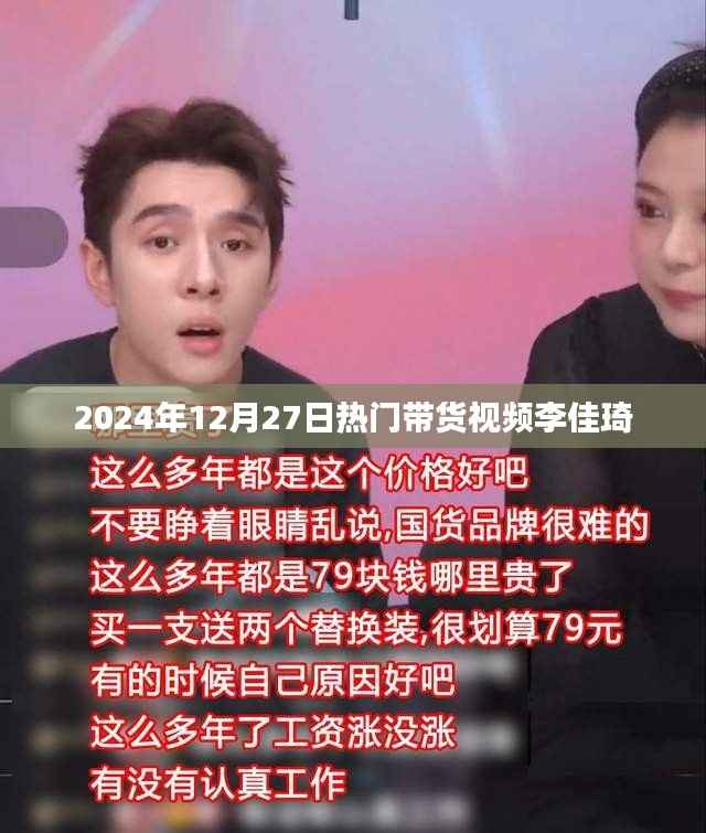 李佳琦带货视频火爆来袭,2024年12月必看之选