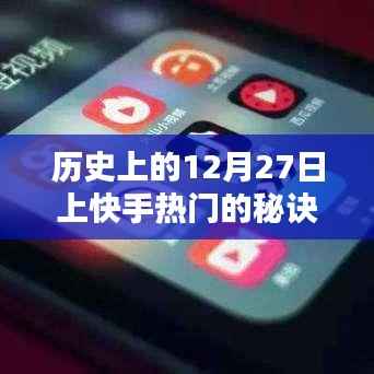 揭秘，历史上的大事件日与快手热门秘诀——12月27日篇