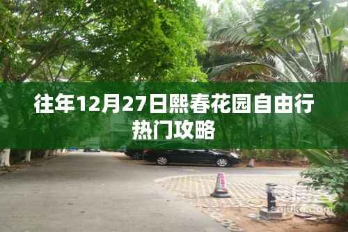熙春花园自由行,年末热门攻略