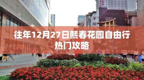 熙春花园自由行,年末热门攻略