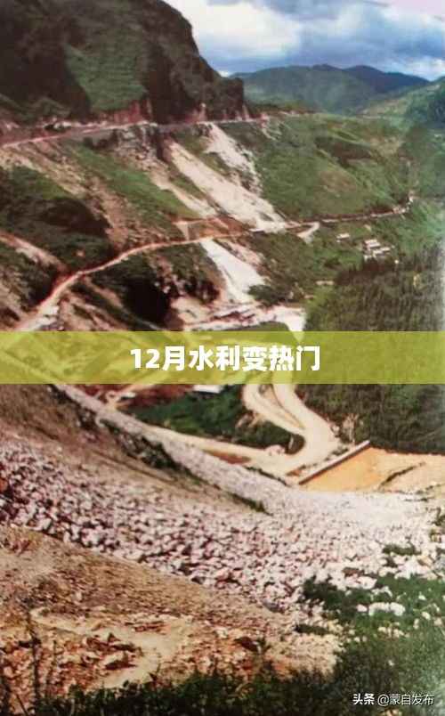水利热点聚焦,十二月动态与趋势分析