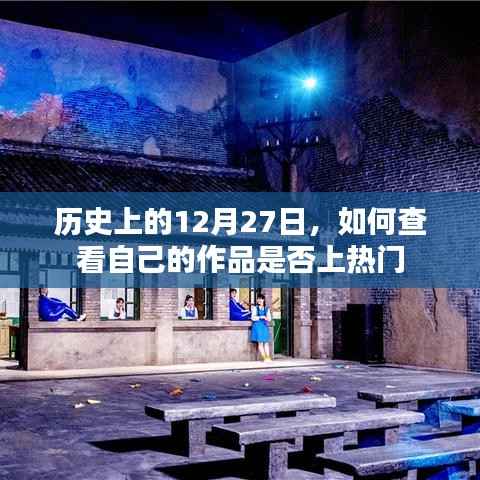 如何查看作品是否上热门？历史日期12月27日揭秘