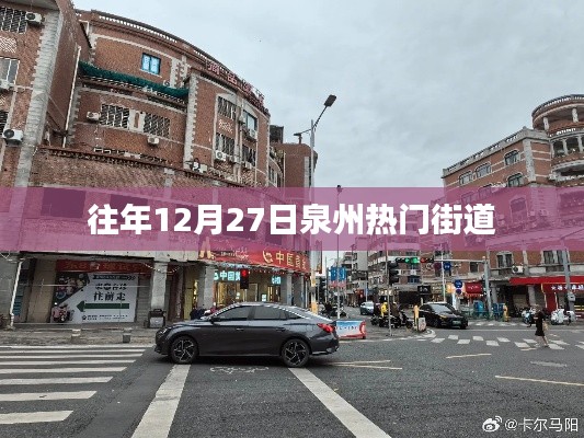 泉州往年12月27日繁华街道回顾