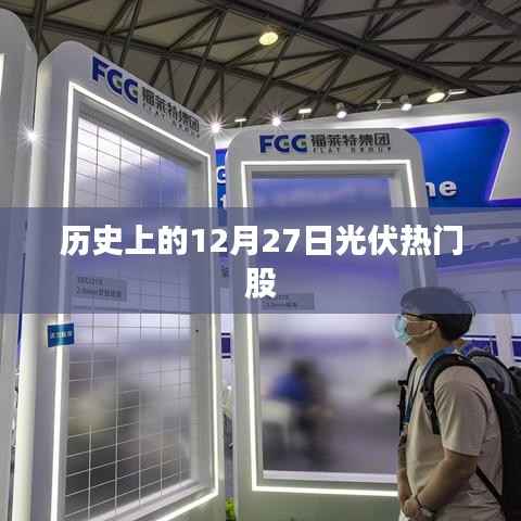 光伏行业热门股票回顾,历史上的十二月二十七日