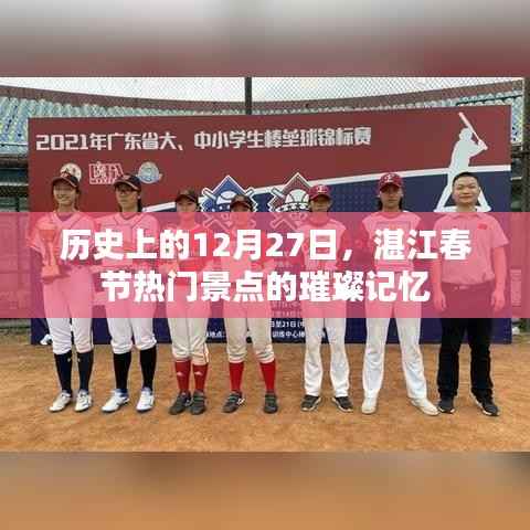 湛江春节景点璀璨记忆，历史12月27日的独特韵味
