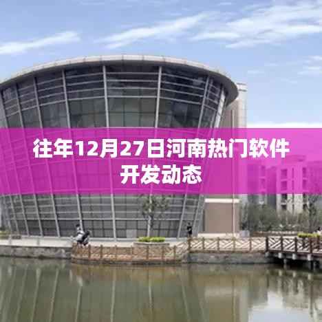河南软件开发动态速递,历年12月27日热点解析