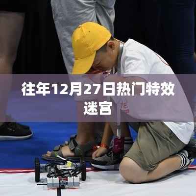 往年12月27日特效迷宫回顾