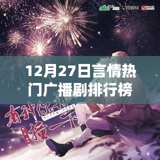 12月27日热门言情广播剧排行榜