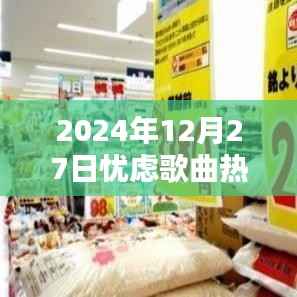 关于歌曲热度的忧虑，一首歌曲在时间的舞台上如何演绎情感波折