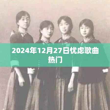 关于歌曲热度的忧虑,一首歌曲在时间的舞台上如何演绎情感波折