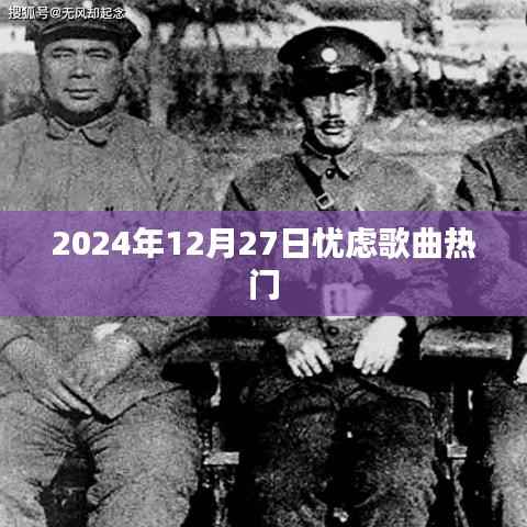 关于歌曲热度的忧虑,一首歌曲在时间的舞台上如何演绎情感波折