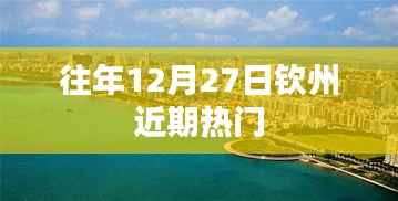 钦州地区往年年末热门活动回顾