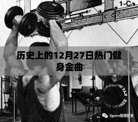 12月27日经典健身金曲回顾