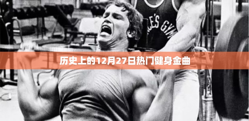 12月27日经典健身金曲回顾