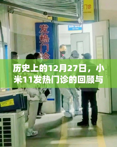 小米11发热门诊回顾与展望,历史篇