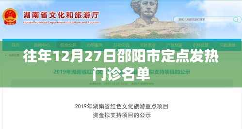 邵阳市往年12月27日定点发热门诊名单公布