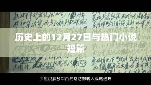 历史上的大事件与热门小说短篇赏析