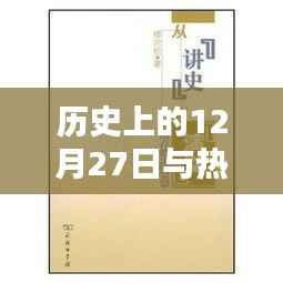 历史上的大事件与热门小说短篇赏析
