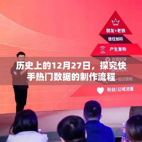 快手热门数据制作流程揭秘，历史性的探究与制作过程