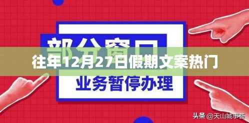 假期狂欢盛宴,历年12月27日热门文案回顾