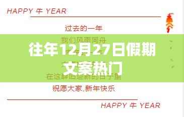 假期狂欢盛宴,历年12月27日热门文案回顾
