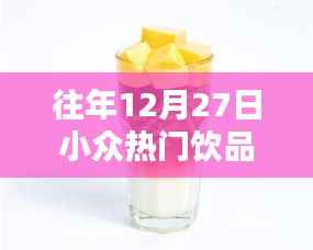 往年12月27日小众人气饮品推荐