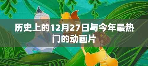 历史上的今天与热门动画片,揭秘背后的故事