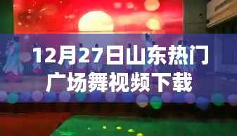 山东热门广场舞视频下载,精彩瞬间一网打尽