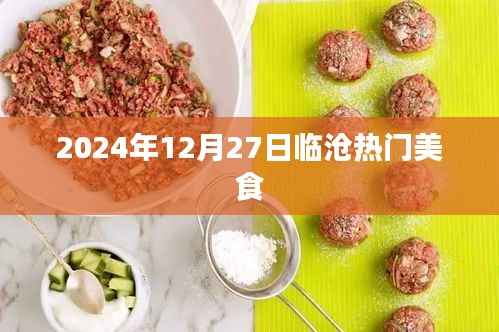 临沧美食热门推荐,2024年必尝美食榜单