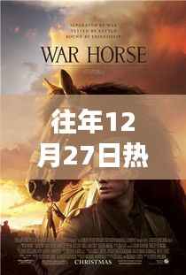 催泪感人电影推荐，历年12月27日必看之选