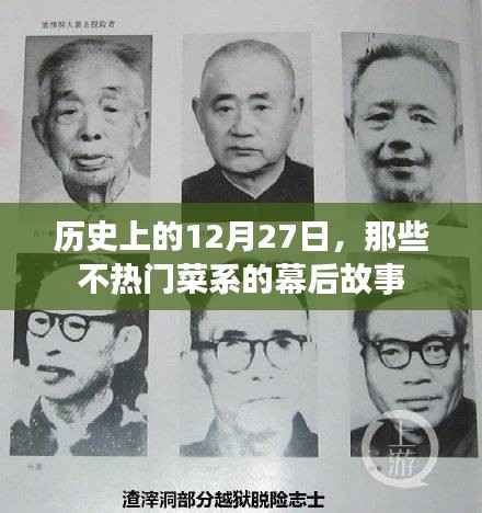 揭秘历史中的不热门菜系背后的故事,十二月二十七日幕后篇章