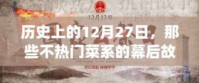 揭秘历史中的不热门菜系背后的故事,十二月二十七日幕后篇章