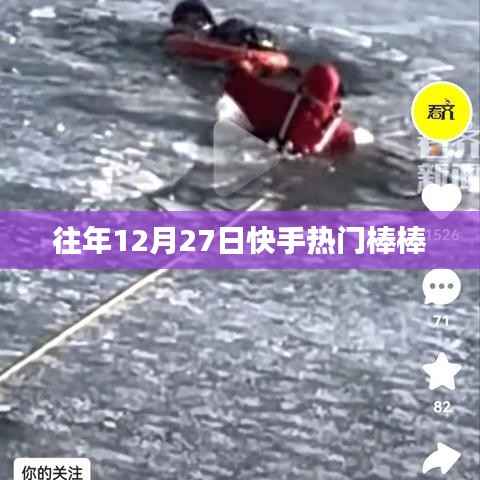 快手往年年末棒棒热潮回顾