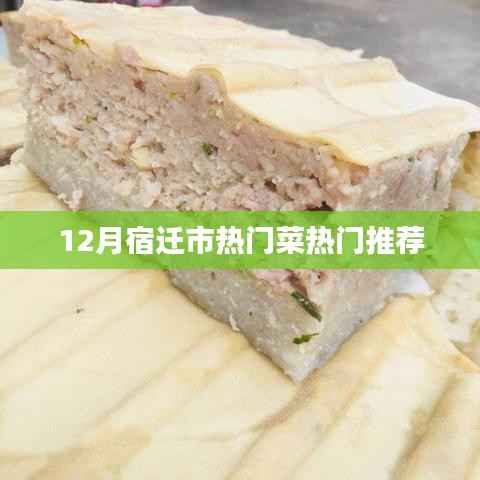 宿迁十二月热门菜肴推荐