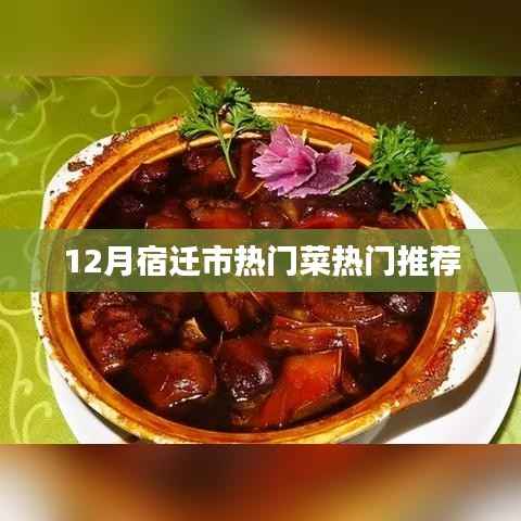 宿迁十二月热门菜肴推荐