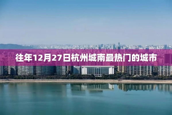 杭州城南年末热门城市活动盛典