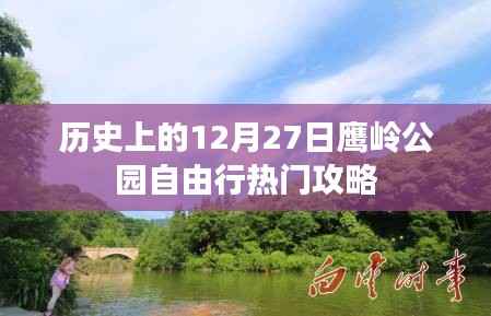 鹰岭公园自由行指南,揭秘十二月二十七日的精彩攻略