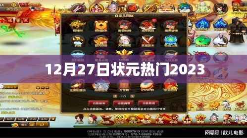 状元热门预测,揭秘2023年热门专业趋势(12月27日)
