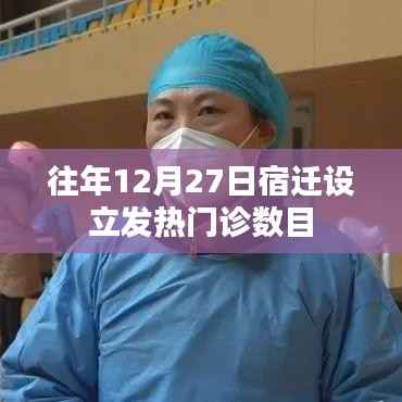 宿迁往年12月27日发热门诊数量统计