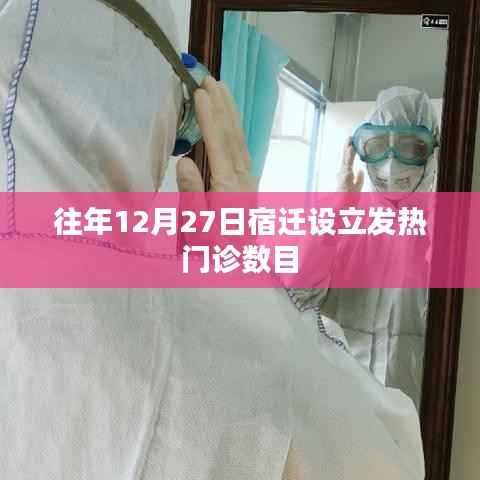 宿迁往年12月27日发热门诊数量统计