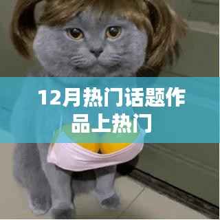 12月热议话题作品引爆热点时刻