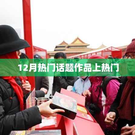 12月热议话题作品引爆热点时刻
